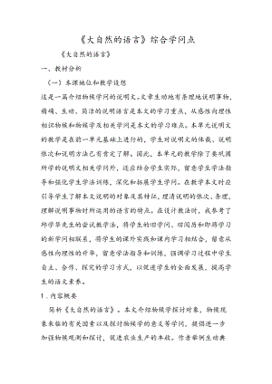 《大自然的语言》综合知识点.docx