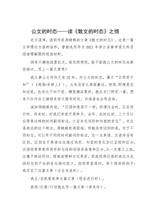 公文的时态——读《散文的时态》之悟.docx