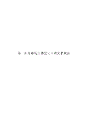 第一部分市场主体登记申请文书规范.docx