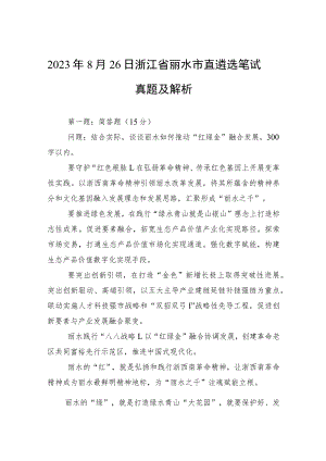 2023年8月26日浙江省丽水市直遴选笔试真题及解析.docx