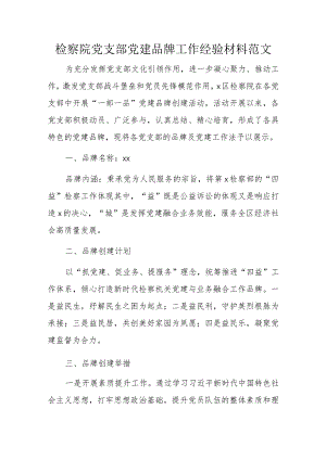 检察院党支部党建品牌工作经验材料范文.docx
