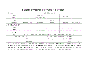石碣镇粮食种植补贴资金申请表年早晚造.docx