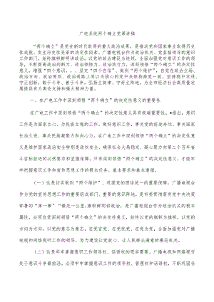 广电系统两个确立党课讲稿.docx