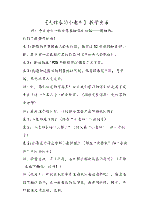 《大作家的小老师》教学实录.docx