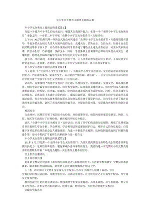 中小学安全教育主题班会简报6篇.docx