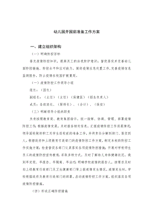 2023幼儿园开园前准备工作方案两案九制汇编.docx