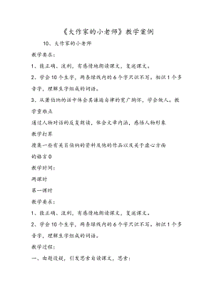 《大作家的小老师》教学案例.docx