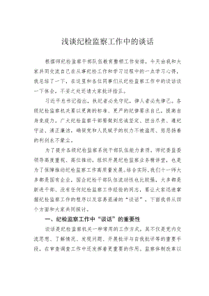 浅谈纪检监察工作中的谈话.docx