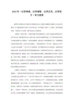 2023年“以学铸魂、以学增智、以学正风、以学促干”学习感悟.docx