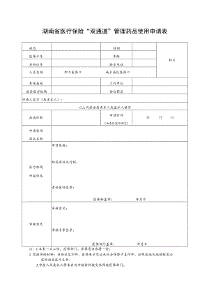 湖南省医疗保险“双通道”管理药品使用申请表.docx