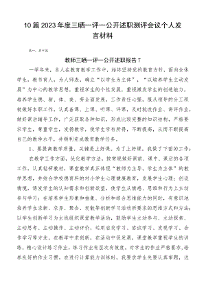 10篇2023年度三晒一评一公开述职测评会议个人发言材料.docx