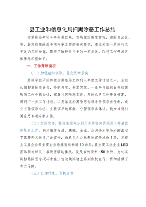 县工业和信息化局扫黑除恶工作总结.docx