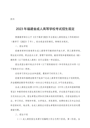 2023年福建省成人高等学校考试招生规定.docx