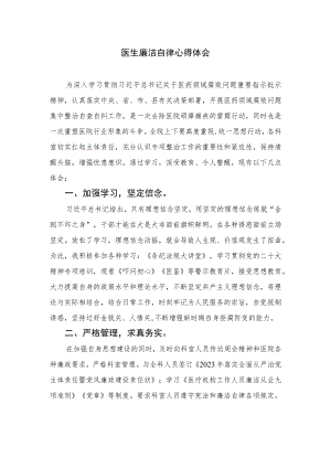 2023医生廉洁自律心得体会精选（共10篇）.docx