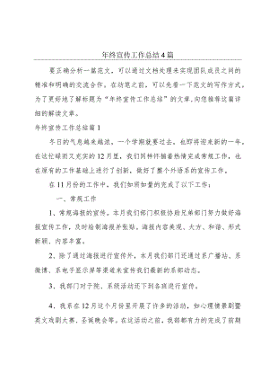 年终宣传工作总结4篇.docx