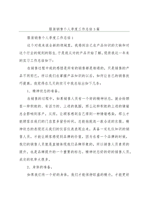 服装销售个人季度工作总结3篇.docx