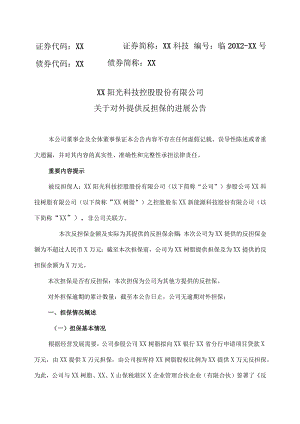 XX阳光科技控股股份有限公司关于对外提供反担保的进展公告.docx