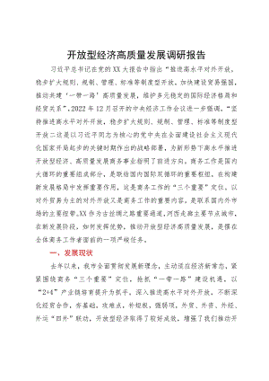 某市开放型经济高质量发展调研报告.docx