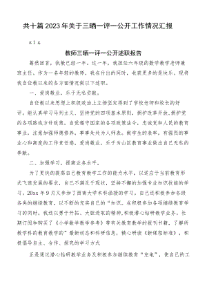 共十篇2023年关于三晒一评一公开工作情况汇报.docx
