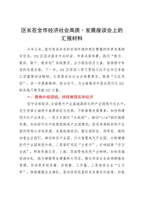 区长在全市经济社会高质量发展座谈会上的汇报材料.docx