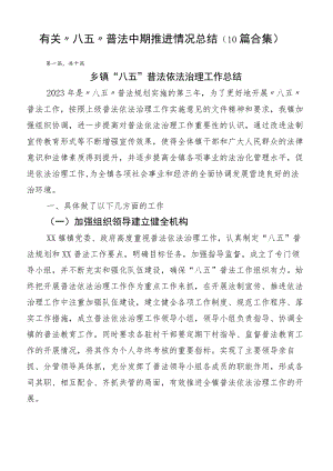 有关“八五”普法中期推进情况总结（10篇合集）.docx