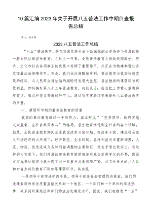 10篇汇编2023年关于开展八五普法工作中期自查报告总结.docx
