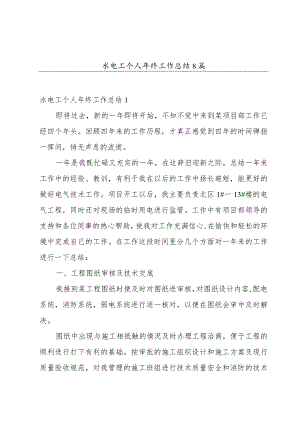 水电工个人年终工作总结8篇.docx