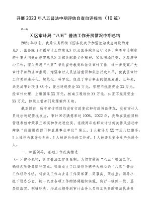 开展2023年八五普法中期评估自查自评报告（10篇）.docx