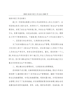 2023地铁年度工作总结1500字.docx