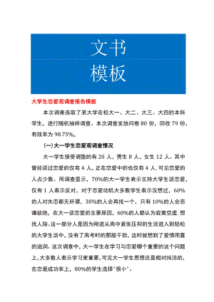 大学生恋爱观调查报告模板.docx