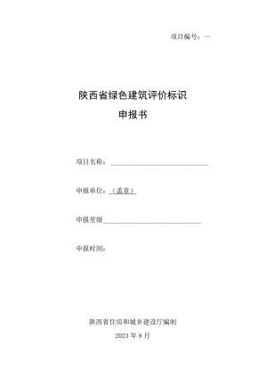 《陕西省绿色建筑标识申报书》模板.docx