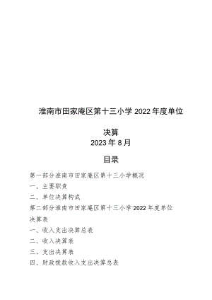 淮南市田家庵区第十三小学2022年度单位决算.docx