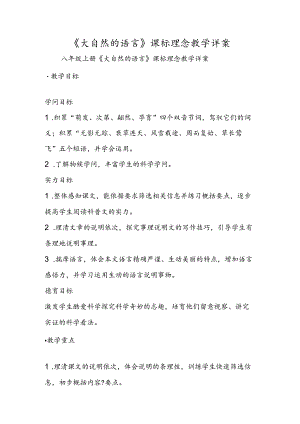 《大自然的语言》课标理念教学详案.docx