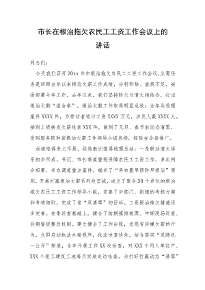 市长在根治拖欠农民工工资工作会议上的讲话.docx