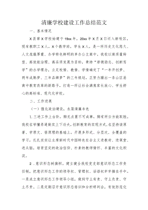 清廉学校建设工作总结范文.docx