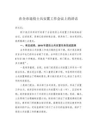 在全市退役士兵安置工作会议上的讲话.docx
