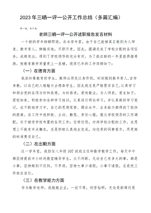 2023年三晒一评一公开工作总结（多篇汇编）.docx