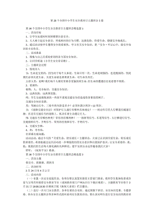第28个全国中小学生安全教育日主题班会5篇.docx