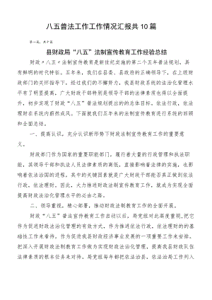 八五普法工作工作情况汇报共10篇.docx