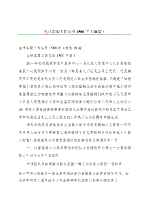 电话客服工作总结1500字（18篇）.docx