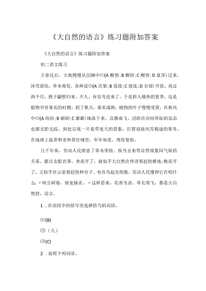 《大自然的语言》练习题附加答案.docx