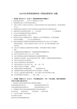《导游法规知识》2006-2009试题.docx
