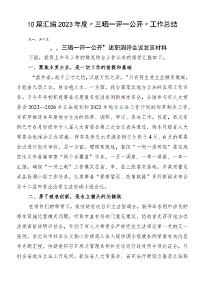 10篇汇编2023年度“三晒一评一公开”工作总结.docx