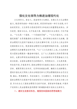 党课讲稿：强化文化领导力 推进治理现代化.docx