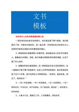 农村老年人去世安慰家属的暖心话.docx