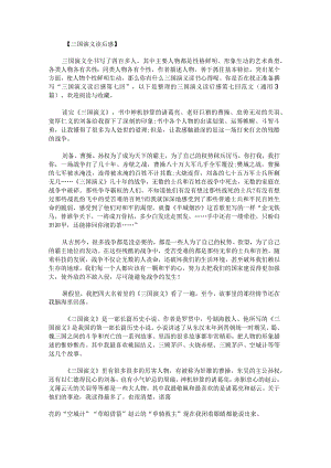 三国演义读后感第七回范文.docx
