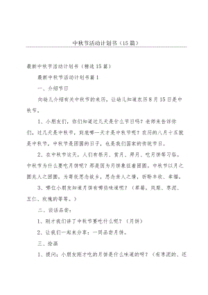 中秋节活动计划书（15篇）.docx
