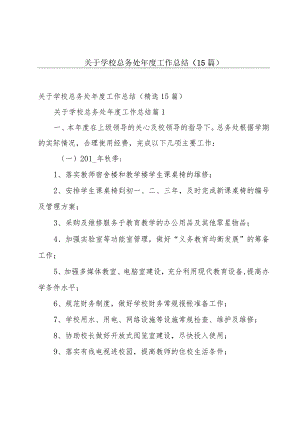 关于学校总务处年度工作总结（15篇）.docx