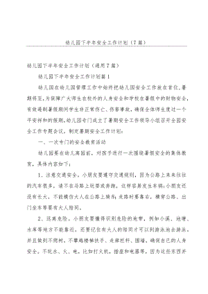 幼儿园下半年安全工作计划（7篇）.docx