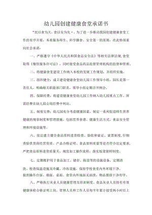 幼儿园创建健康食堂承诺书.docx